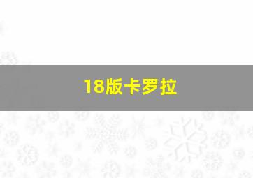 18版卡罗拉