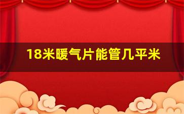 18米暖气片能管几平米