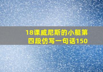 18课威尼斯的小艇第四段仿写一句话150