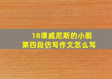 18课威尼斯的小艇第四段仿写作文怎么写