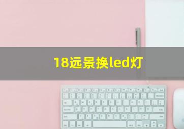 18远景换led灯