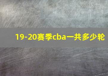 19-20赛季cba一共多少轮