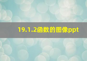 19.1.2函数的图像ppt