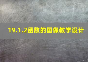 19.1.2函数的图像教学设计