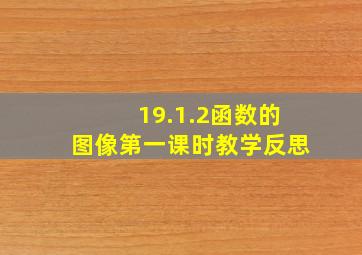 19.1.2函数的图像第一课时教学反思