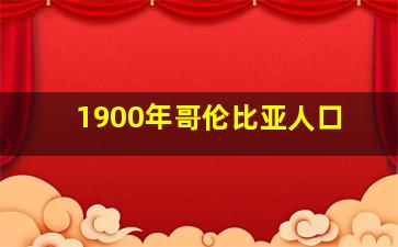 1900年哥伦比亚人口