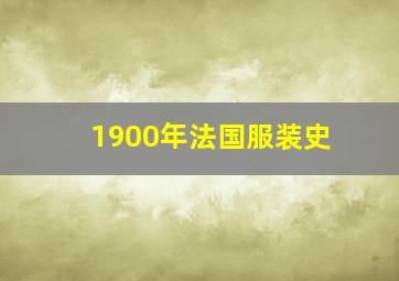 1900年法国服装史