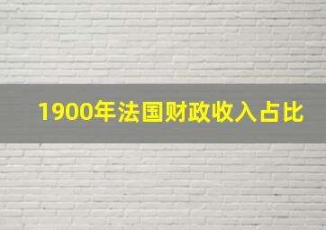 1900年法国财政收入占比