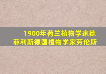 1900年荷兰植物学家德菲利斯德国植物学家劳伦斯