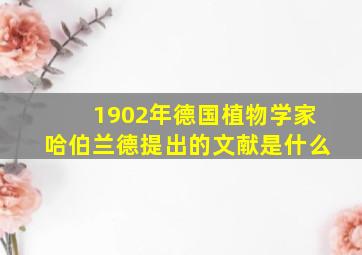 1902年德国植物学家哈伯兰德提出的文献是什么