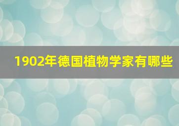 1902年德国植物学家有哪些