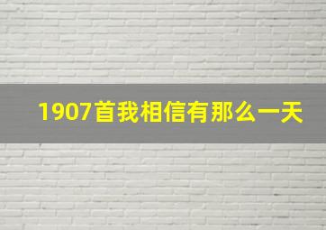 1907首我相信有那么一天