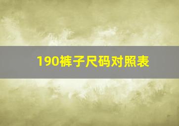 190裤子尺码对照表