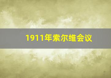 1911年索尔维会议