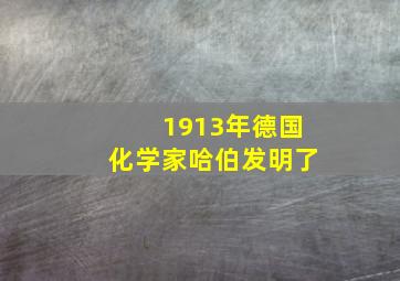 1913年德国化学家哈伯发明了