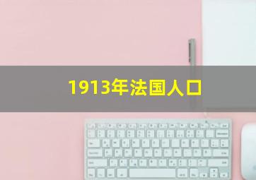 1913年法国人口