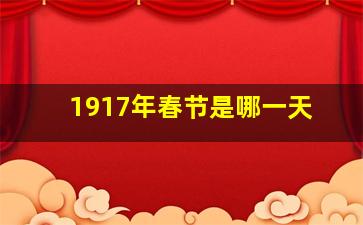 1917年春节是哪一天