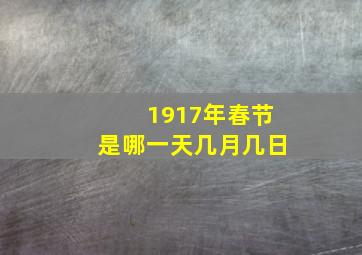 1917年春节是哪一天几月几日