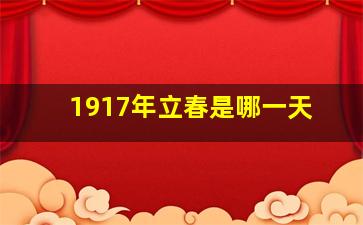 1917年立春是哪一天