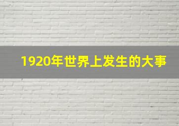 1920年世界上发生的大事