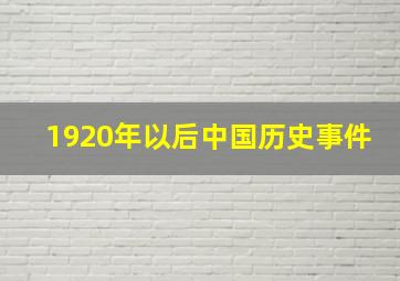 1920年以后中国历史事件