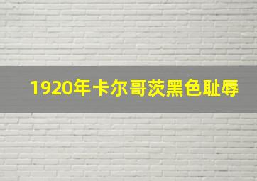 1920年卡尔哥茨黑色耻辱