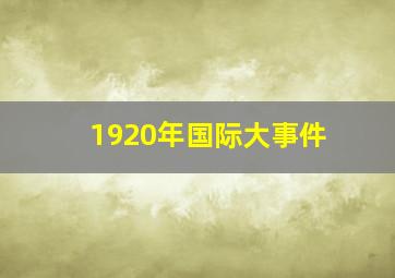 1920年国际大事件