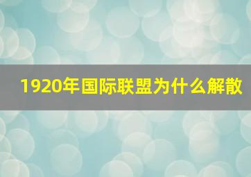 1920年国际联盟为什么解散