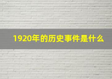 1920年的历史事件是什么