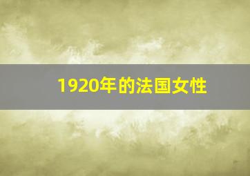 1920年的法国女性