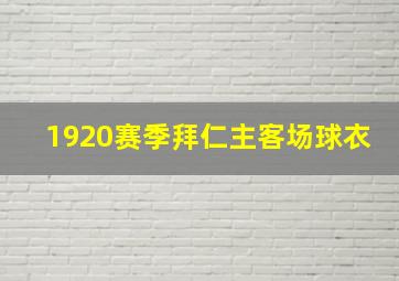 1920赛季拜仁主客场球衣