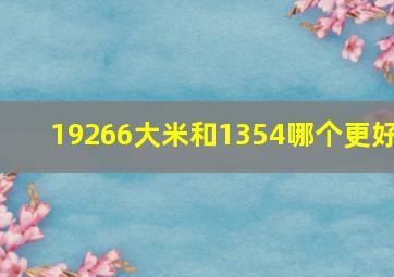 19266大米和1354哪个更好