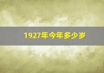 1927年今年多少岁