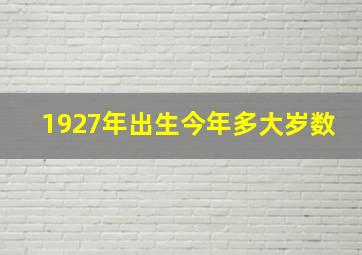 1927年出生今年多大岁数