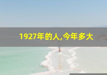 1927年的人,今年多大