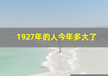 1927年的人今年多大了