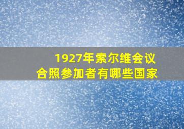 1927年索尔维会议合照参加者有哪些国家