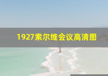 1927索尔维会议高清图