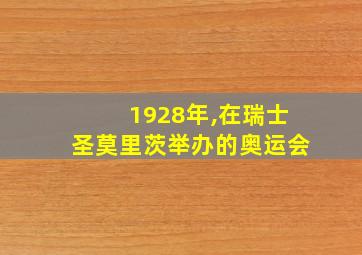 1928年,在瑞士圣莫里茨举办的奥运会