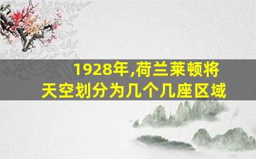 1928年,荷兰莱顿将天空划分为几个几座区域