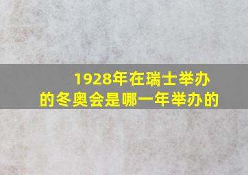 1928年在瑞士举办的冬奥会是哪一年举办的