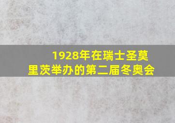 1928年在瑞士圣莫里茨举办的第二届冬奥会