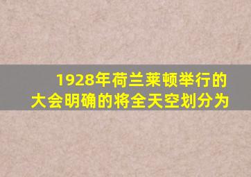 1928年荷兰莱顿举行的大会明确的将全天空划分为