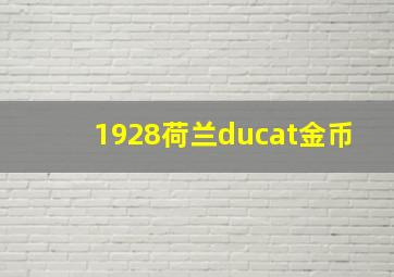 1928荷兰ducat金币