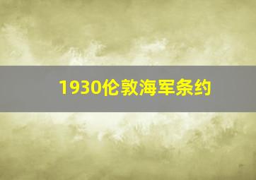 1930伦敦海军条约