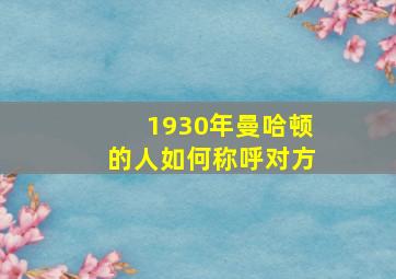 1930年曼哈顿的人如何称呼对方