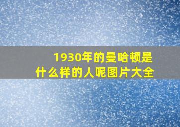 1930年的曼哈顿是什么样的人呢图片大全