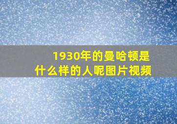 1930年的曼哈顿是什么样的人呢图片视频