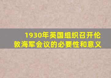 1930年英国组织召开伦敦海军会议的必要性和意义