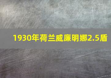 1930年荷兰威廉明娜2.5盾